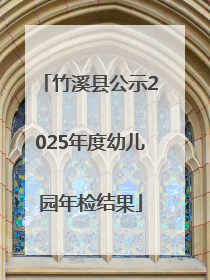 竹溪县公示2025年度幼儿园年检结果