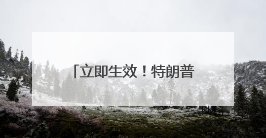 立即生效！特朗普政府下令暂停留学生新签证面谈，社媒审查或将升级