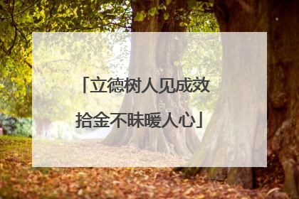 立德树人见成效 拾金不昧暖人心