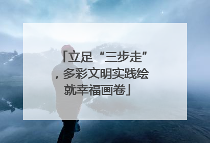 立足“三步走”，多彩文明实践绘就幸福画卷