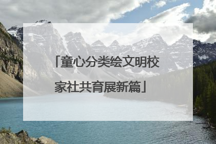 童心分类绘文明校家社共育展新篇