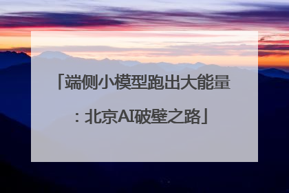 端侧小模型跑出大能量：北京AI破壁之路
