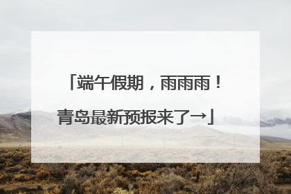 端午假期，雨雨雨！青岛最新预报来了→