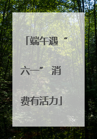 端午遇“六一” 消费有活力