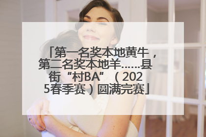 第一名奖本地黄牛，第二名奖本地羊……县街“村BA”（2025春季赛）圆满完赛