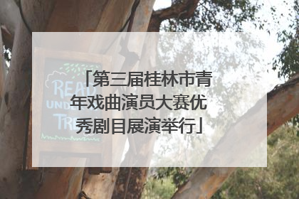 第三届桂林市青年戏曲演员大赛优秀剧目展演举行