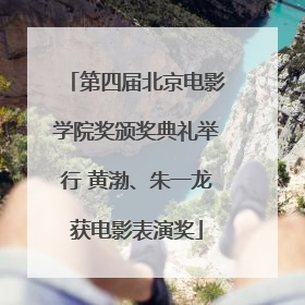 第四届北京电影学院奖颁奖典礼举行 黄渤、朱一龙获电影表演奖