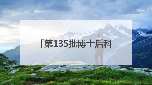 第135批博士后科技服务团走进雄安