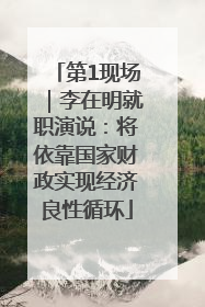 第1现场｜李在明就职演说：将依靠国家财政实现经济良性循环