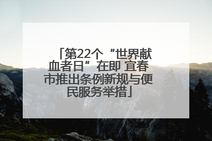 第22个“世界献血者日”在即 宜春市推出条例新规与便民服务举措