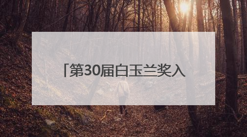 第30届白玉兰奖入围名单全部揭晓，腾讯视频16部制播作品荣获31项提名
