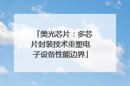 美光芯片：多芯片封装技术重塑电子设备性能边界