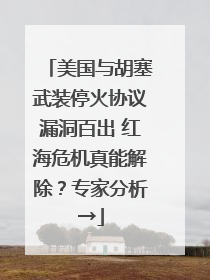 美国与胡塞武装停火协议漏洞百出 红海危机真能解除？专家分析→