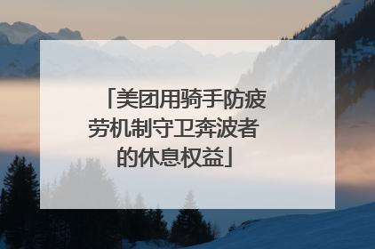 美团用骑手防疲劳机制守卫奔波者的休息权益