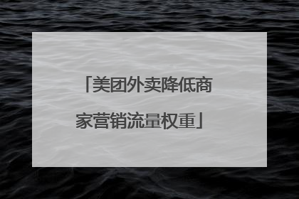 美团外卖降低商家营销流量权重