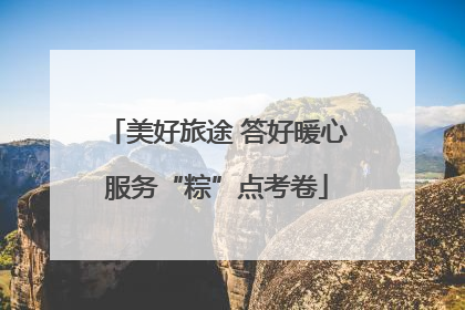 美好旅途 答好暖心服务“粽”点考卷