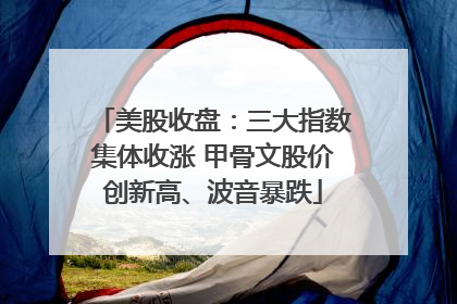 美股收盘：三大指数集体收涨 甲骨文股价创新高、波音暴跌