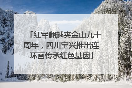 红军翻越夹金山九十周年，四川宝兴推出连环画传承红色基因