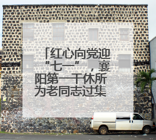 红心向党迎“七一”，襄阳第一干休所为老同志过集体生日