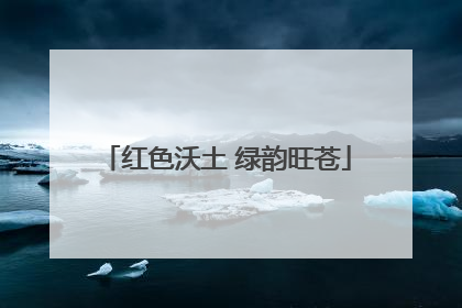 红色沃土 绿韵旺苍
