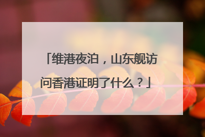 维港夜泊，山东舰访问香港证明了什么？