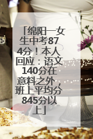 绵阳一女生中考874分！本人回应：语文140分在意料之外，班上平均分845分以上