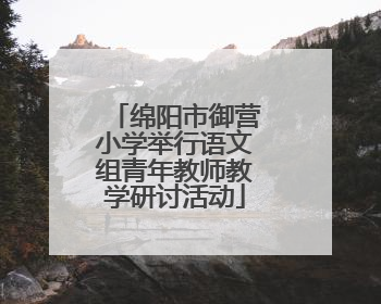 绵阳市御营小学举行语文组青年教师教学研讨活动