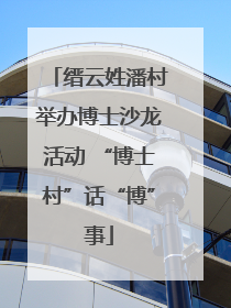 缙云姓潘村举办博士沙龙活动 “博士村”话“博”事