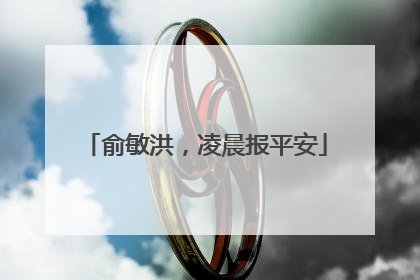 俞敏洪，凌晨报平安