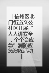 信州区北门街道文公社区开展“人人讲安全，个个会应急”消防应急演练活动