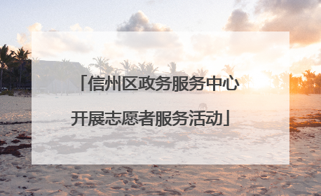 信州区政务服务中心开展志愿者服务活动