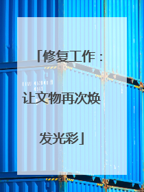 修复工作：让文物再次焕发光彩