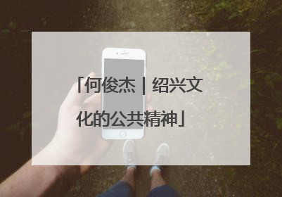 何俊杰｜绍兴文化的公共精神