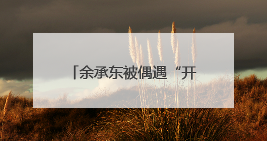 余承东被偶遇“开车睡着”？网友称打招呼后秒回！曾公开表示“智驾可以打盹”引争议