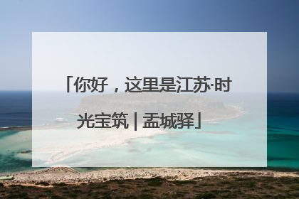 你好，这里是江苏·时光宝筑 | 盂城驿