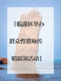 临潼区举办群众性歌咏传唱展演活动