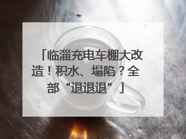 临淄充电车棚大改造!积水、塌陷?全部“退退退”