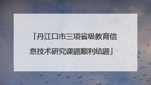 丹江口市三项省级教育信息技术研究课题顺利结题
