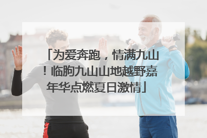 为爱奔跑，情满九山！临朐九山山地越野嘉年华点燃夏日激情