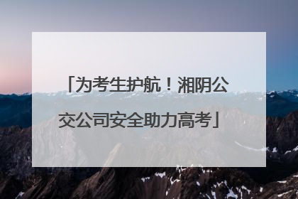 为考生护航！湘阴公交公司安全助力高考