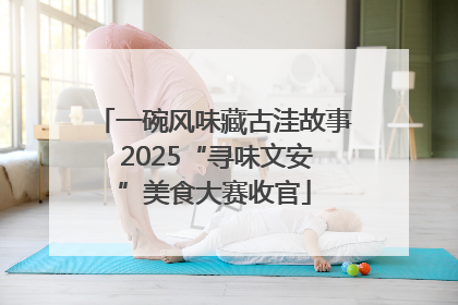 一碗风味藏古洼故事 2025“寻味文安”美食大赛收官