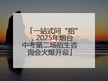 一站式问“招”，2025年烟台中考第二场招生咨询会火爆开幕