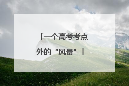 一个高考考点外的“风景”