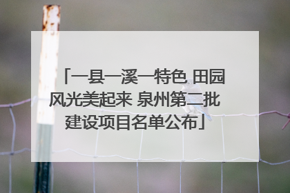 一县一溪一特色 田园风光美起来 泉州第二批建设项目名单公布