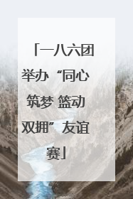 一八六团举办“同心筑梦 篮动双拥”友谊赛