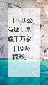 一块公益牌，温暖千万家｜民政·福彩