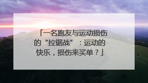 一名跑友与运动损伤的“拉锯战”：运动的快乐，损伤来买单？