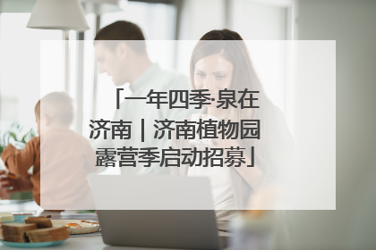 一年四季·泉在济南｜济南植物园露营季启动招募