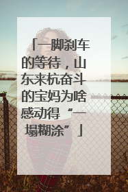 一脚刹车的等待，山东来杭奋斗的宝妈为啥感动得“一塌糊涂”