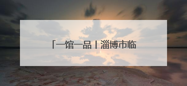 一馆一品丨淄博市临淄区档案馆：“齐地红韵·兰台印记”